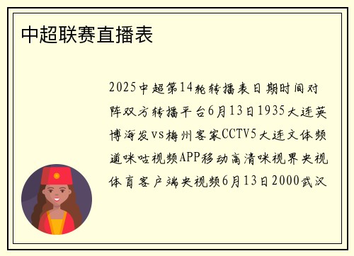 中超联赛直播表