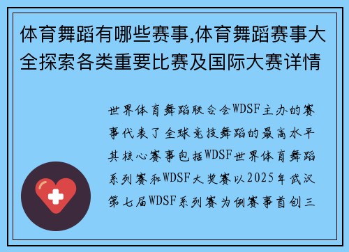体育舞蹈有哪些赛事,体育舞蹈赛事大全探索各类重要比赛及国际大赛详情介绍
